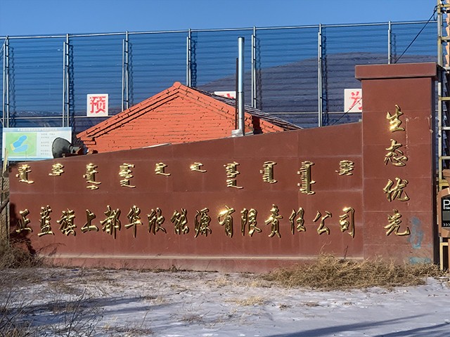 正藍(lán)旗上都華欣能源有限責(zé)任公司料位計(jì)系統(tǒng)安裝案例